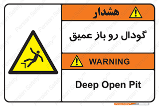  , بدون درب , چاله , چاه , عمق , خطر , 