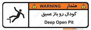  , بدون درب , چاله , چاه , عمق , خطر , 