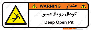  , بدون درب , چاله , چاه , عمق , خطر , 