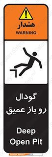  , بدون درب , چاله , چاه , عمق , خطر , 