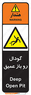  , بدون درب , چاله , چاه , عمق , خطر , 