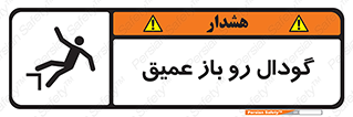  , بدون درب , چاله , چاه , عمق , خطر , 