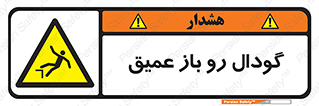  , بدون درب , چاله , چاه , عمق , خطر , 