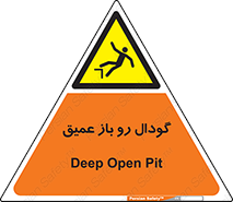  , بدون درب , چاله , چاه , عمق , خطر , 