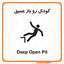  , بدون درب , چاله , چاه , عمق , خطر , 