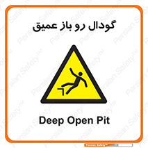  , بدون درب , چاله , چاه , عمق , خطر , 