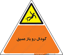  , بدون درب , چاله , چاه , عمق , خطر , 