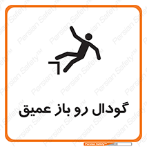 تابلوی ایمنی گودال رو باز عمیق – طرح 10895