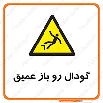  , بدون درب , چاله , چاه , عمق , خطر , 