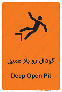  , بدون درب , چاله , چاه , عمق , خطر , 