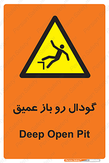  , بدون درب , چاله , چاه , عمق , خطر , 