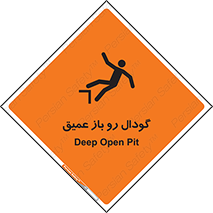  , بدون درب , چاله , چاه , عمق , خطر , 