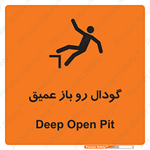 Safety sign: Deep Open Pit – design 10895