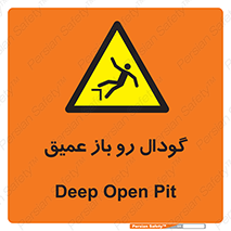  , بدون درب , چاله , چاه , عمق , خطر , 
