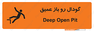  , بدون درب , چاله , چاه , عمق , خطر , 