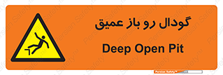  , بدون درب , چاله , چاه , عمق , خطر , 
