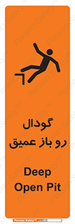 تابلوی ایمنی گودال رو باز عمیق – طرح 10895