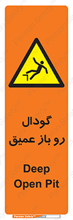  , بدون درب , چاله , چاه , عمق , خطر , 