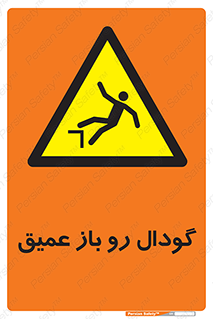  , بدون درب , چاله , چاه , عمق , خطر , 