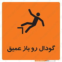  , بدون درب , چاله , چاه , عمق , خطر , 