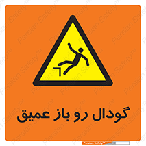  , بدون درب , چاله , چاه , عمق , خطر , 