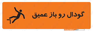  , بدون درب , چاله , چاه , عمق , خطر , 