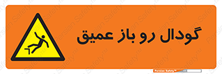  , بدون درب , چاله , چاه , عمق , خطر , 