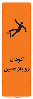  , بدون درب , چاله , چاه , عمق , خطر , 