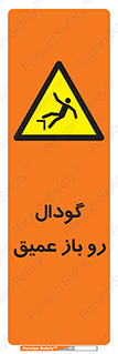  , بدون درب , چاله , چاه , عمق , خطر , 