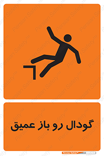  , بدون درب , چاله , چاه , عمق , خطر , 