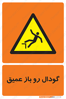  , بدون درب , چاله , چاه , عمق , خطر , 