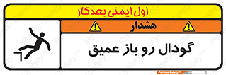 تابلوی ایمنی گودال رو باز عمیق – طرح 10895