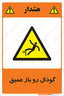  , بدون درب , چاله , چاه , عمق , خطر , 