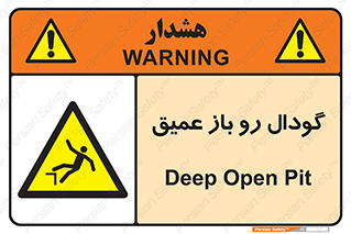  , بدون درب , چاله , چاه , عمق , خطر , 