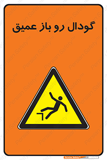 , بدون درب , چاله , چاه , عمق , خطر , 