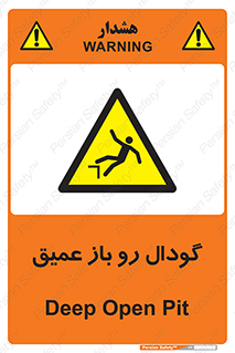  , بدون درب , چاله , چاه , عمق , خطر , 