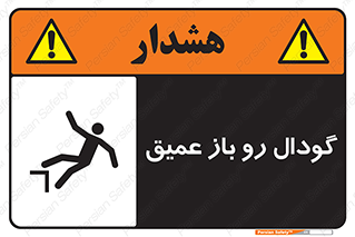  , بدون درب , چاله , چاه , عمق , خطر , 