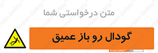  , بدون درب , چاله , چاه , عمق , خطر , 