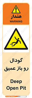  , بدون درب , چاله , چاه , عمق , خطر , 