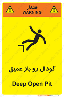  , بدون درب , چاله , چاه , عمق , خطر , 