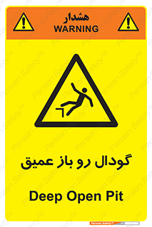  , بدون درب , چاله , چاه , عمق , خطر , 