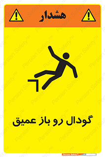  , بدون درب , چاله , چاه , عمق , خطر , 