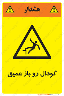  , بدون درب , چاله , چاه , عمق , خطر , 