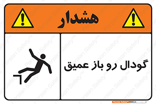  , بدون درب , چاله , چاه , عمق , خطر , 