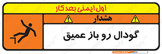  , بدون درب , چاله , چاه , عمق , خطر , 