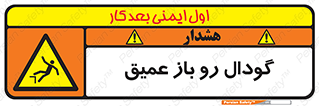  , بدون درب , چاله , چاه , عمق , خطر , 