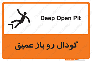  , بدون درب , چاله , چاه , عمق , خطر , 