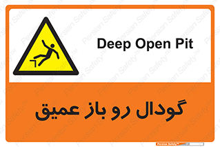  , بدون درب , چاله , چاه , عمق , خطر , 
