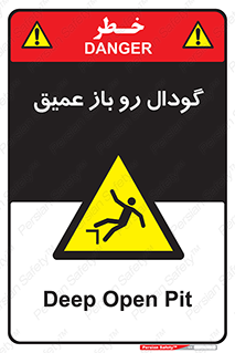  , بدون درب , چاله , چاه , عمق , خطر , 