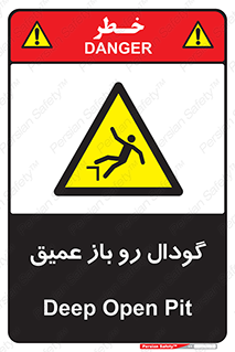  , بدون درب , چاله , چاه , عمق , خطر , 